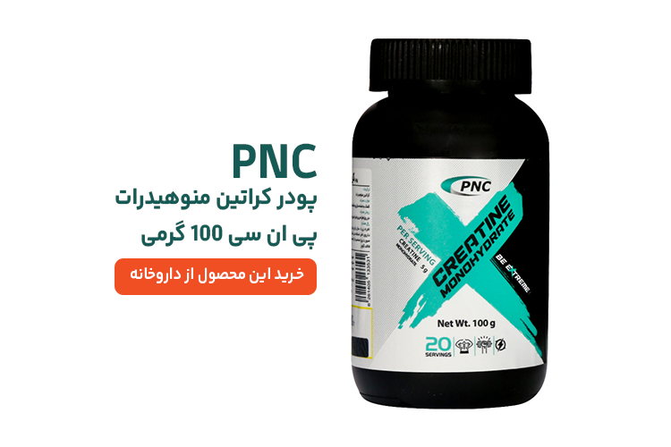 پودر کراتین مونوهیدرات پی ان سی